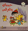 Hamdan And The Brides