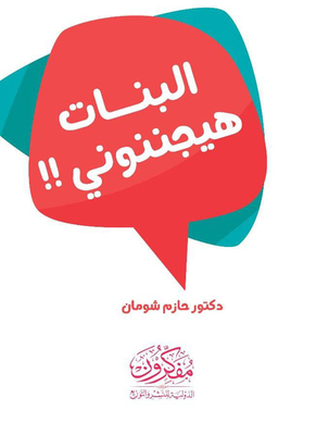 البنات هيجننوني !!