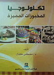 تكنولوجيا المخبوزات المميزة