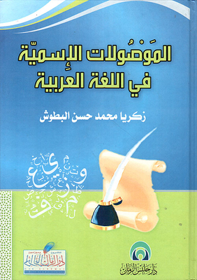الموصولات الإسمية في اللغة العربية