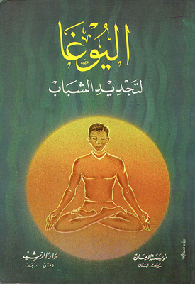 اليوغا لتجديد الشباب