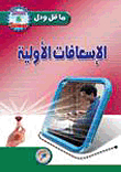 الإسعافات الأولية