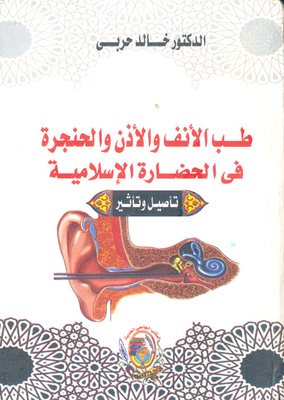 طب الأنف والأذن والحنجرة في الحضارة الاسلامية `تأصيل وتأثير`