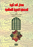 مدخل إلى تاريخ الحضارة العربية والإسلامية