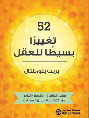 ‎52 تغييرا بسيطا للعقل