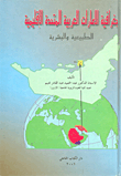 Regional geography of the United Arab Emirates; natural and human 