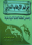 Crimes Of International Terrorism And The Jurisdiction Of The International Criminal Court