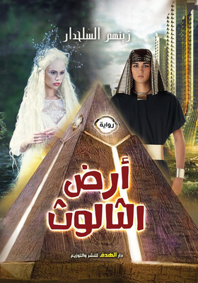 أرض الثالوث