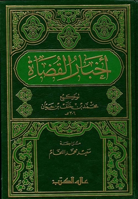 أخبار القضاة