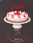 حلوياتي بين يديك