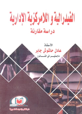 الفيدرالية واللامركزية الإدارية `دراسة مقارنة`