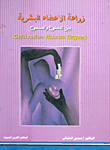 زراعة الأعضاء البشرية - بين الممنوع والمسموح
