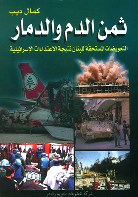The Price Of Blood And Destruction - The Compensation Owed To Lebanon As A Result Of The Israeli Aggression