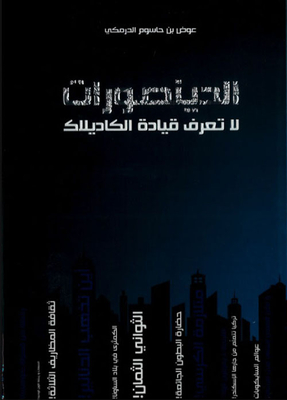 الدينصورات لا تعرف قيادة الكاديلاك