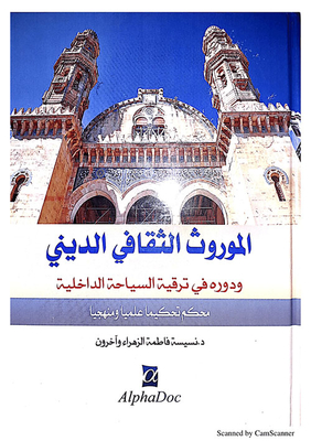 الموروث الثقافي الديني و دوره في ترقية السياحة الداخلية