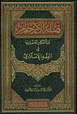 صلة الأرحام والأحكام الخاصة بها في الفقه الإسلامي