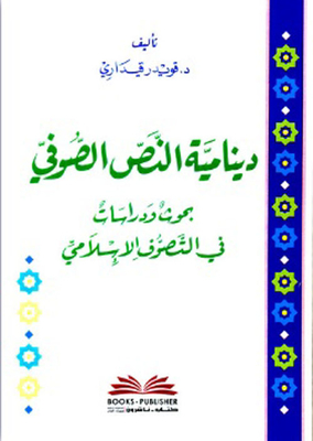The Dynamism Of The Mystical Text (research And Studies In Islamic Mysticism)