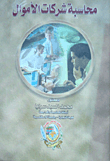 محاسبة شركات الأموال