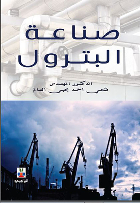 صناعة البترول