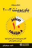 مايكروسوفت باوربوينت 2003 `عشر دقائق`