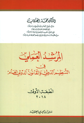 A Practical Guide To International Organization And Public International Law