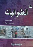 ثقافة العشوائيات