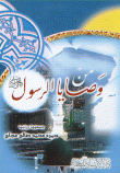 From The Commandments Of The Prophet - Peace Be Upon Him