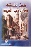 بحوث تطبيقية فى الأدب العربى