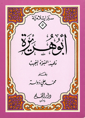 أبو هريرة (تلميذ النبوة النجيب)