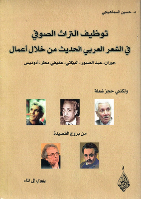 Employing The Mystical Heritage In Modern Arabic Poetry Through The Works Of Gibran - Abdel-sabour - Al-bayati - Afifi Matar - Adonis