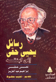 Yahya Haqqi's Messages To His Daughter
