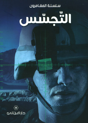التجسس