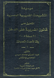 Encyclopedia Of Egyptian Tax Legislation