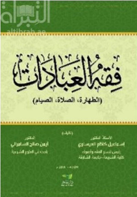 فقه العبادات (الطهارة ، الصلاة ، الصيام)