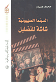 السينما الصهيونية شاشة للتضليل