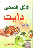 الأكل الصحي دايت
