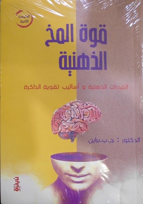 Mental Strength `Intellectual Abilities And Methods Of Strengthening Memory`