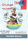 مهارات المدرب `الاتجاهات الاكثر تأثير في الآخرين`