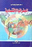 الجغرافيا الاقتصادية
