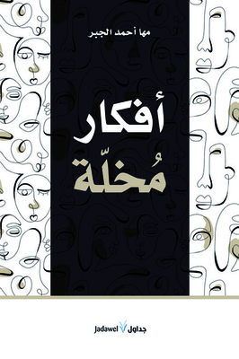 أفكار مخلة