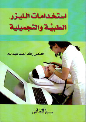 استخدامات الليزر الطبية والتجميلية