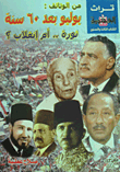 From The Documents: July After 60 Years Of Revolution.. Or Coup?