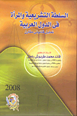 السلطة التشريعية والمرأة في الدول العربية