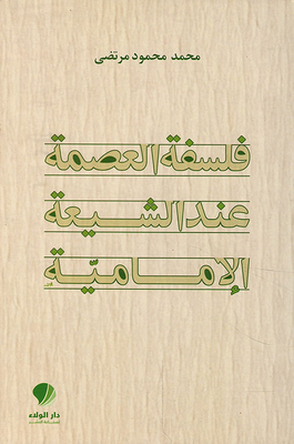 The Philosophy Of Infallibility For The Imami Shi'a