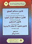 Magistrate Courts Law No. 15 Of 1952 As Amended By Law No. 25 Of 1988 / Law Of The Supreme Court Of Justice Law No. 12 Of 1992 / Arbitration Law No. 18 Of 1953 / Law Of Executing Foreign Judgments No. 8 Of 1952