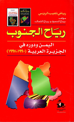The South Winds Of Yemen And Its Role In The Arabian Peninsula 1990-1997