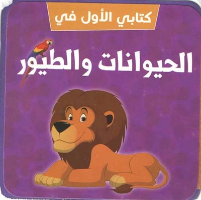 كتابي الأول في الحيوانات والطيور