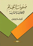صعوبات التعلم الإكاديمية والنمائية