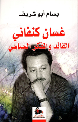 غسان كنفاني ؛ القائد والمفكر السياسي
