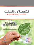 الانسان والبيئة ؛ دراسة في التربية البيئية